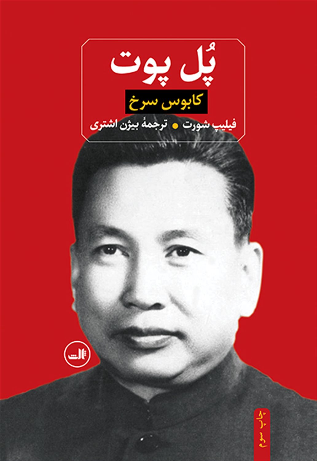 پل پوت کابوس سرخ