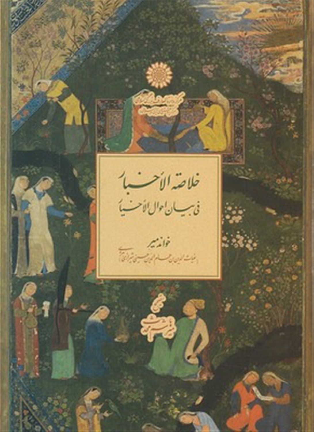 خلاصه الاخبار فی بیان احوال الاخیار
