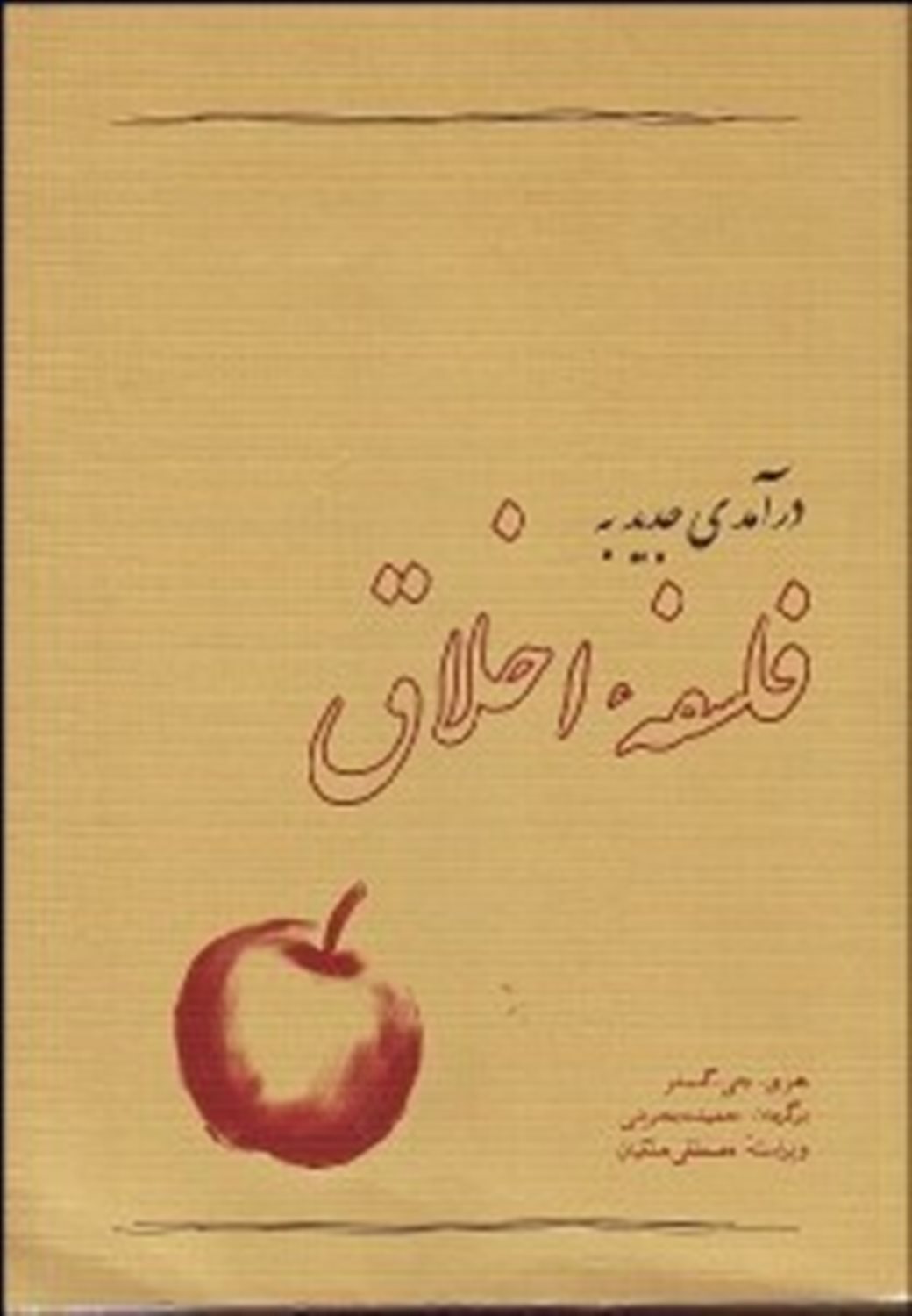 درآمدی جدید به فلسفه اخلاق