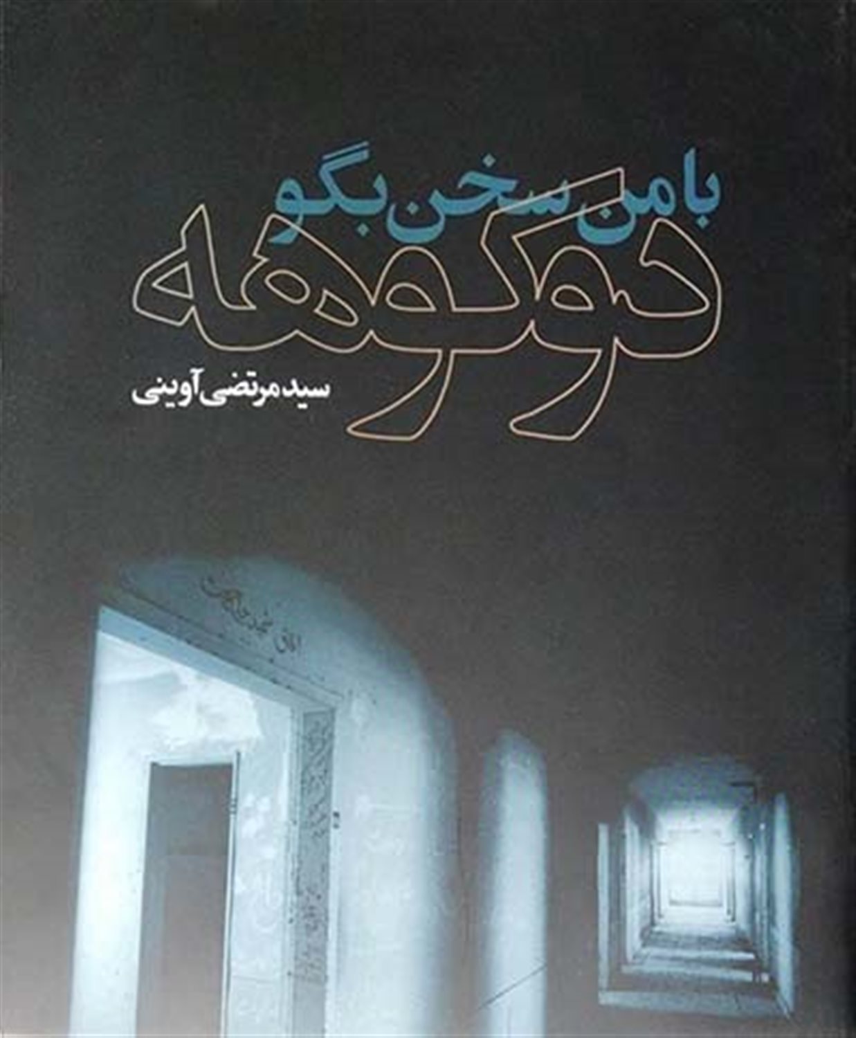 با من سخن بگو دو کوهه