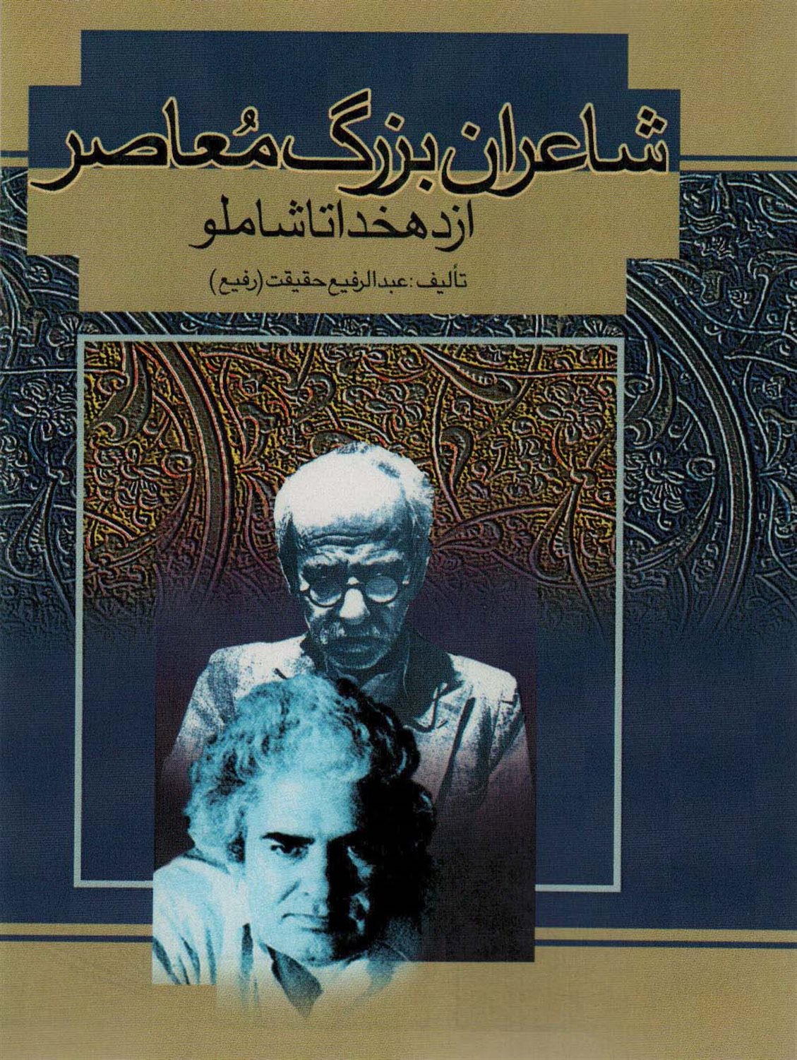 شاعران بزرگ معاصر