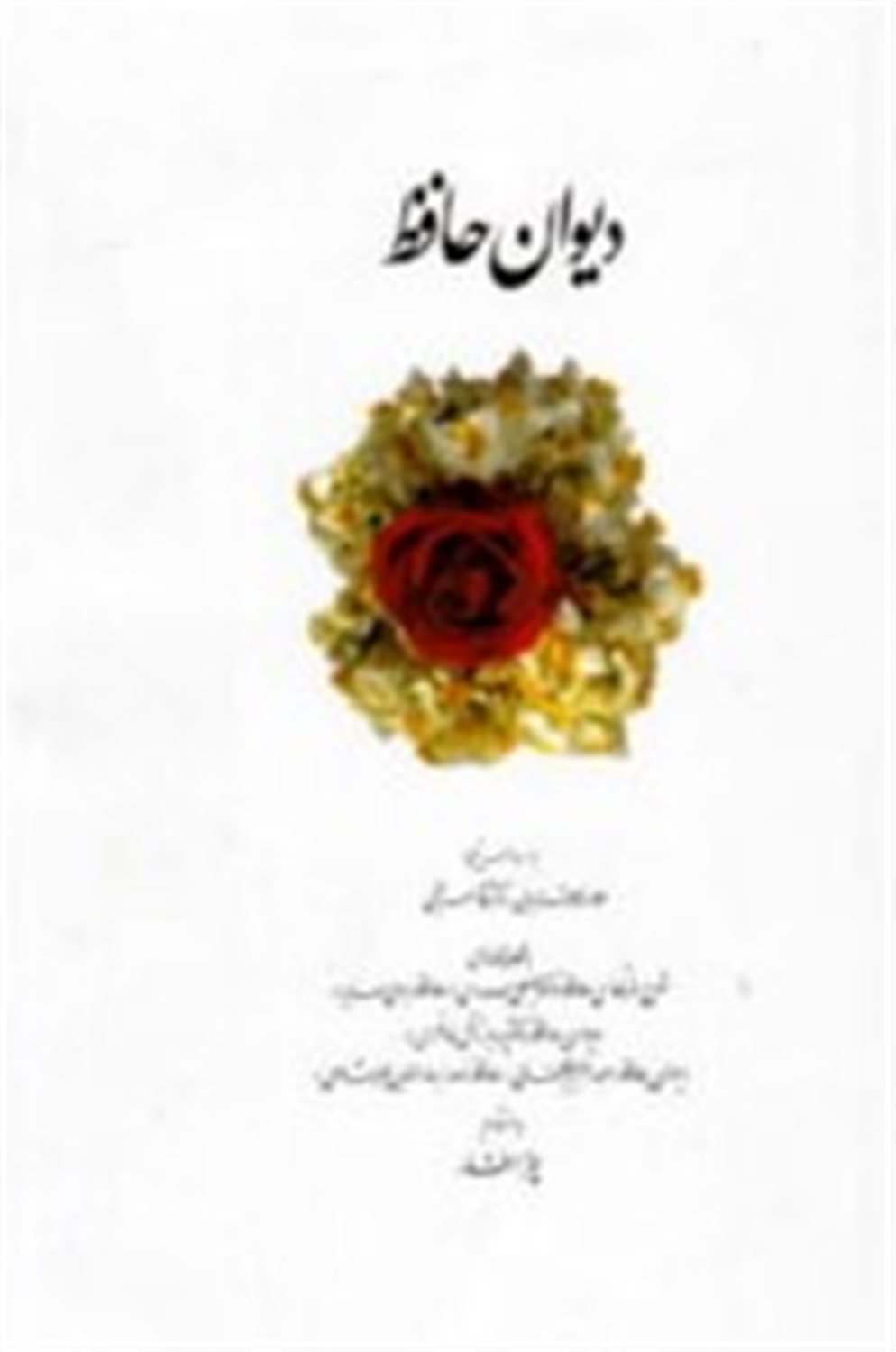 دیوان حافظ