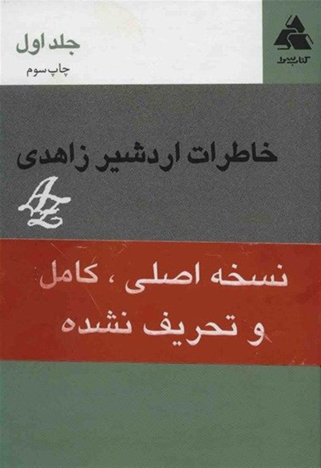 خاطرات اردشیر زاهدی 1