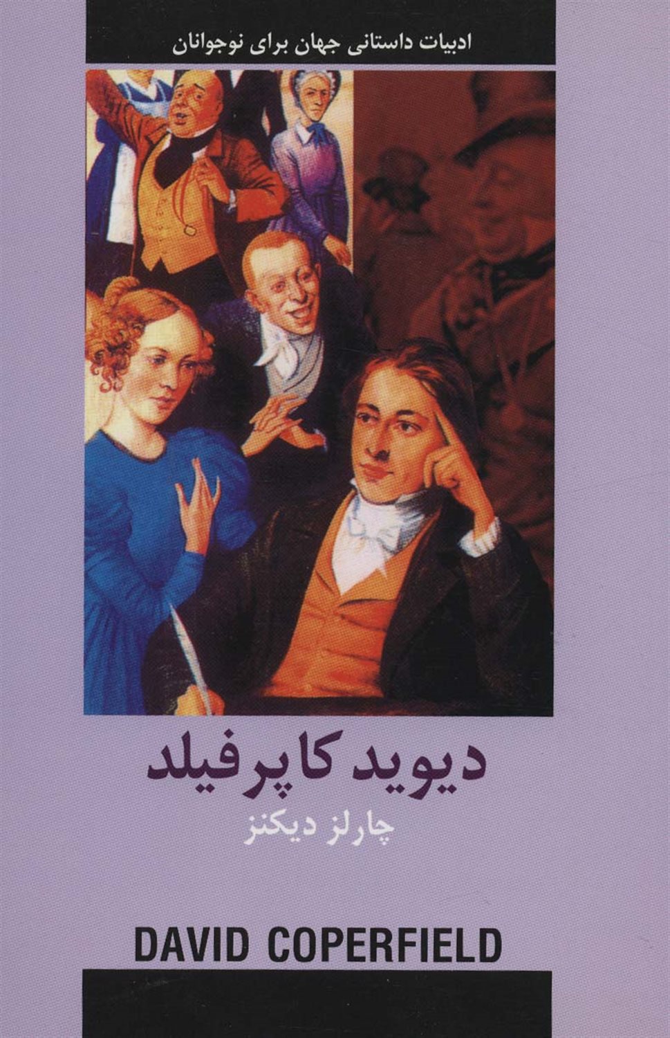دیوید کاپرفیلد 