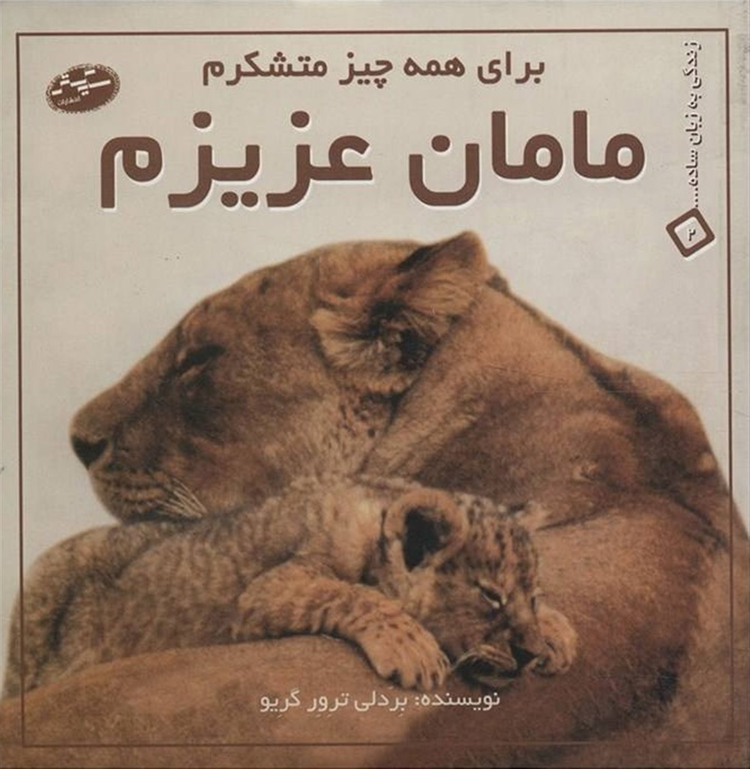 مامان عزیزم برای همه چیز متشکرم