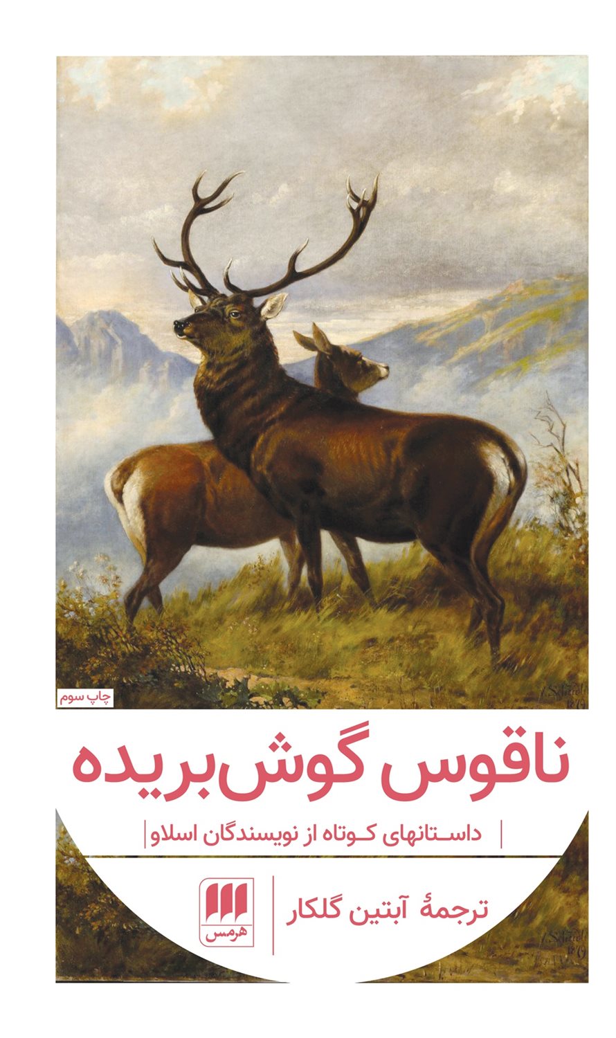 ناقوس گوش‌بریده