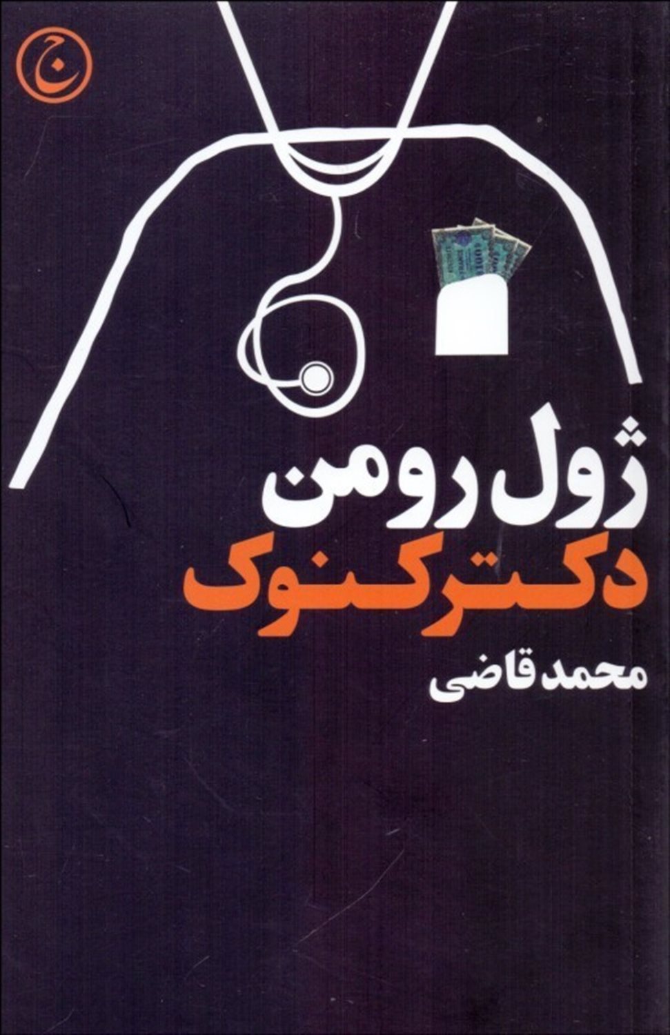 دکتر کنوک