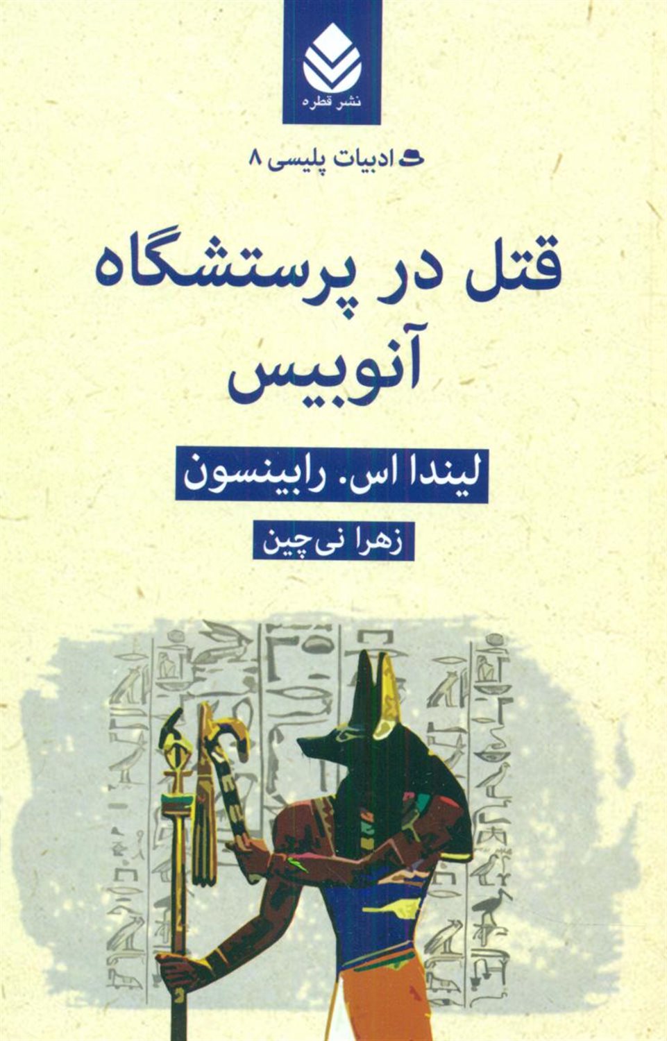قتل در پرستشگاه آنوبیس