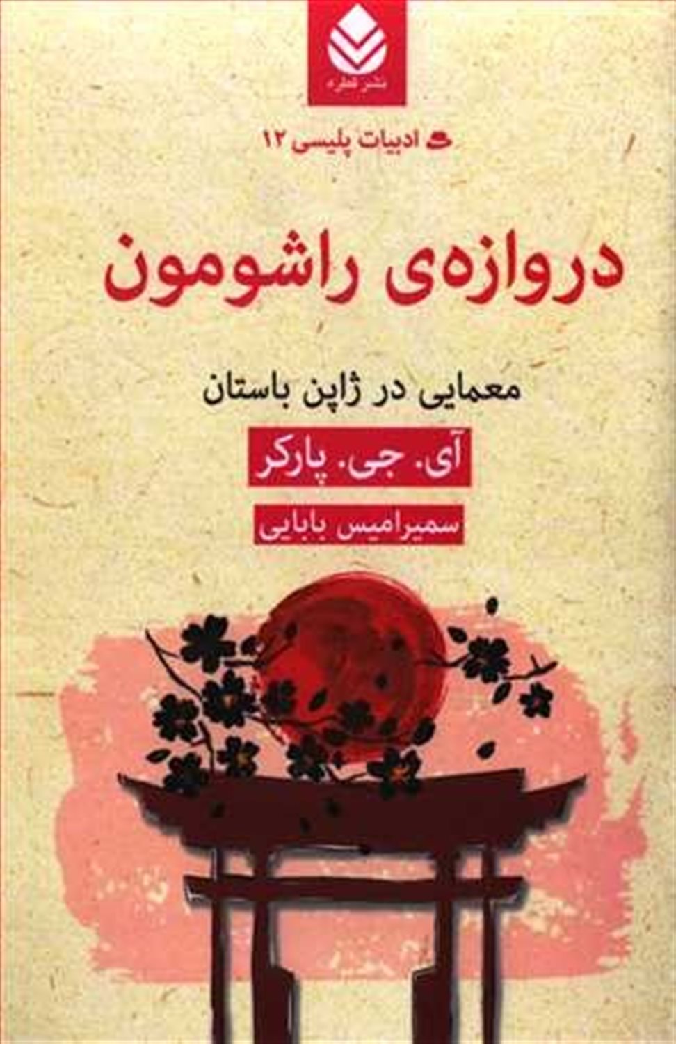 دروازه ی راشومون