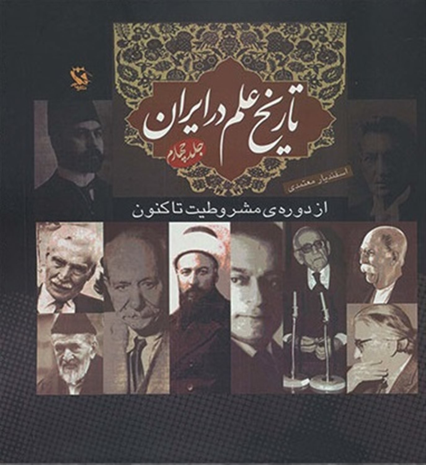 تاریخ علم در ایران 4 (از دوره مشروطیت تاکنون)