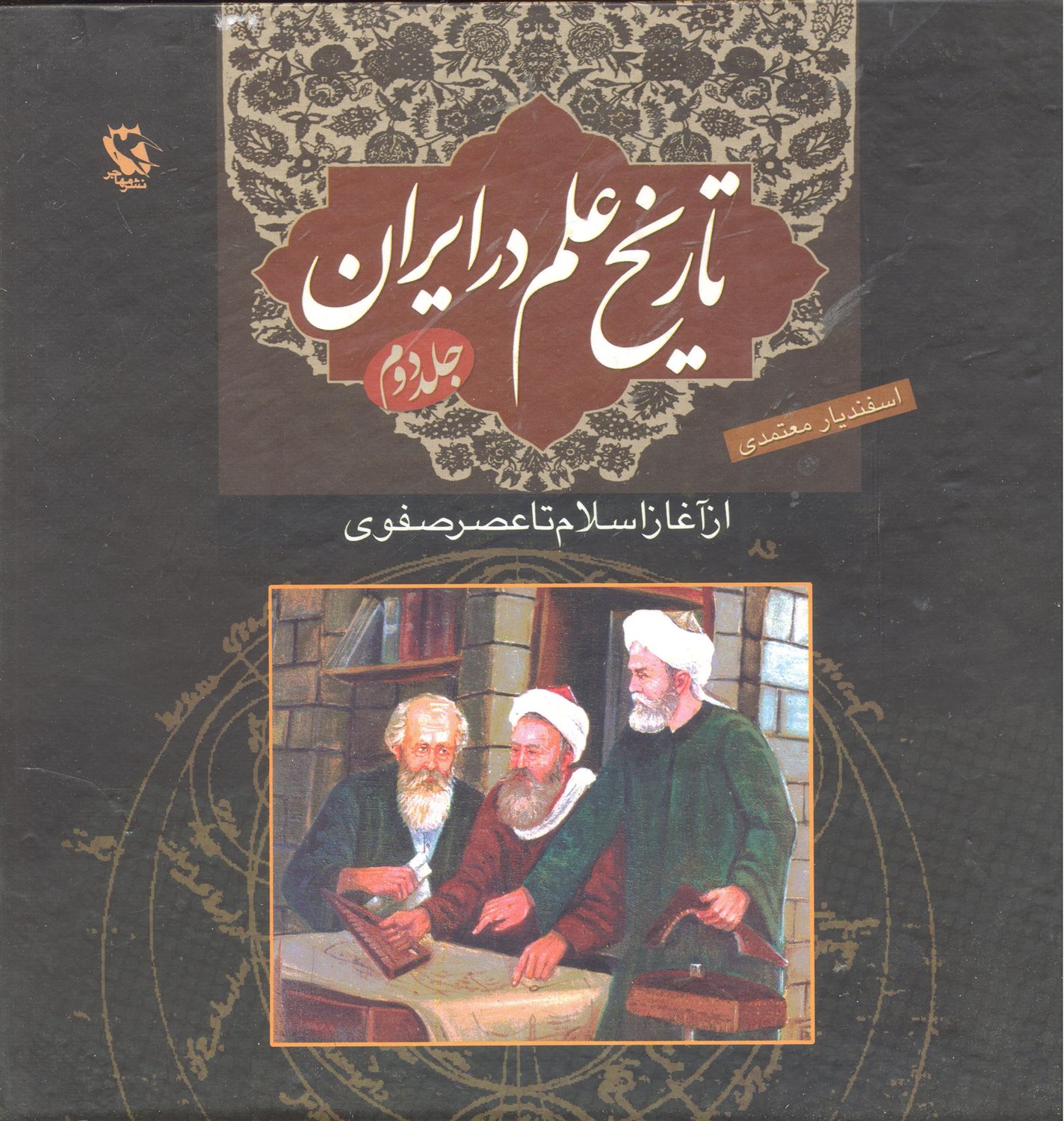 تاریخ علم در ایران 2 (از آغاز اسلام تا عصر صفوی)