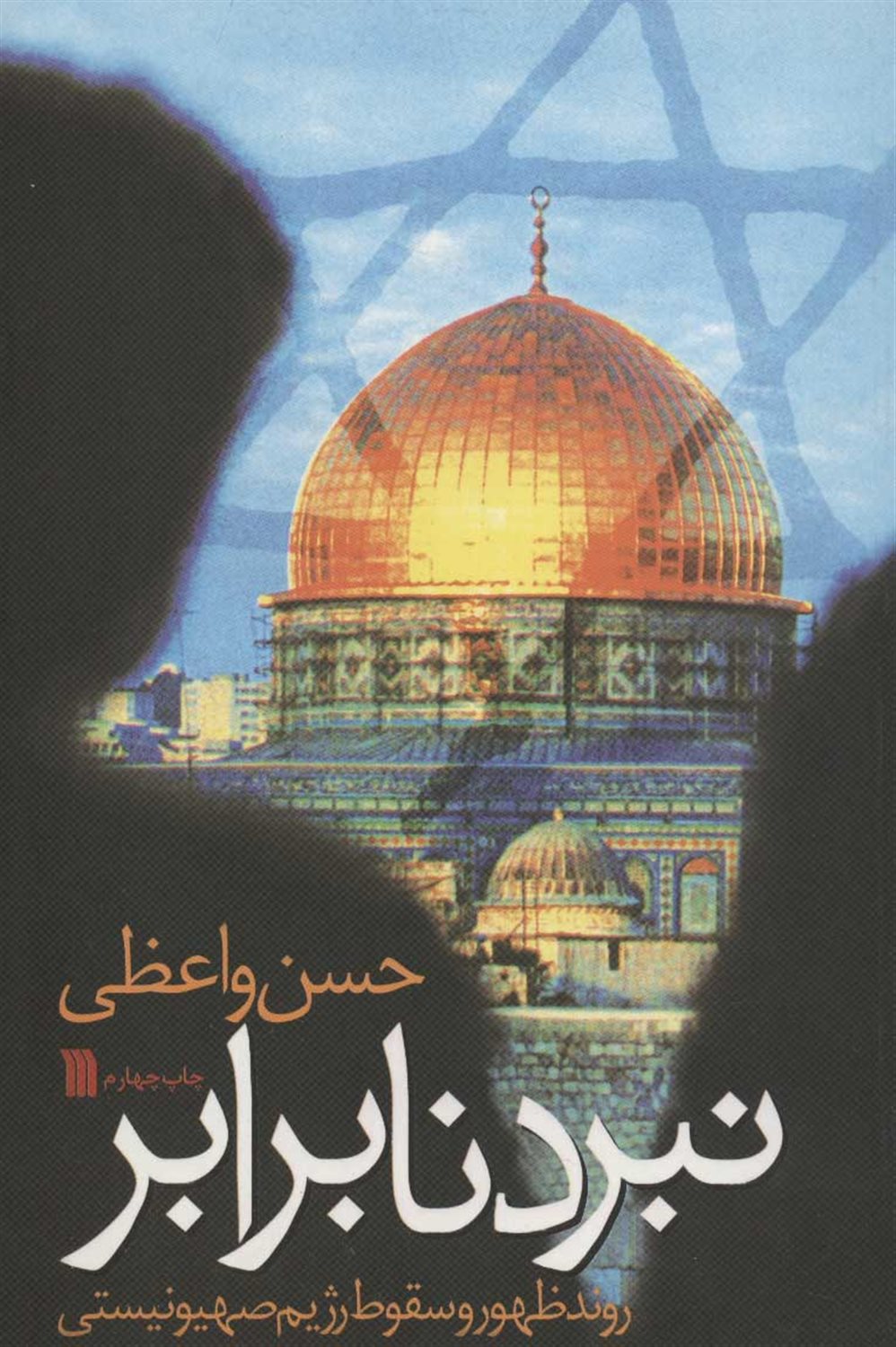 نبرد نابرابر