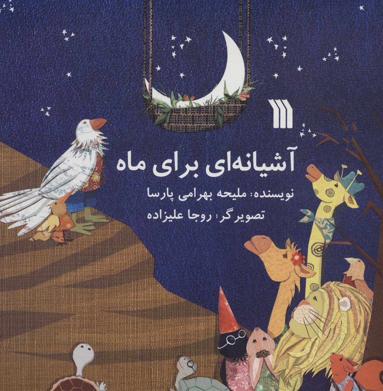 آشیانه ای برای ماه 