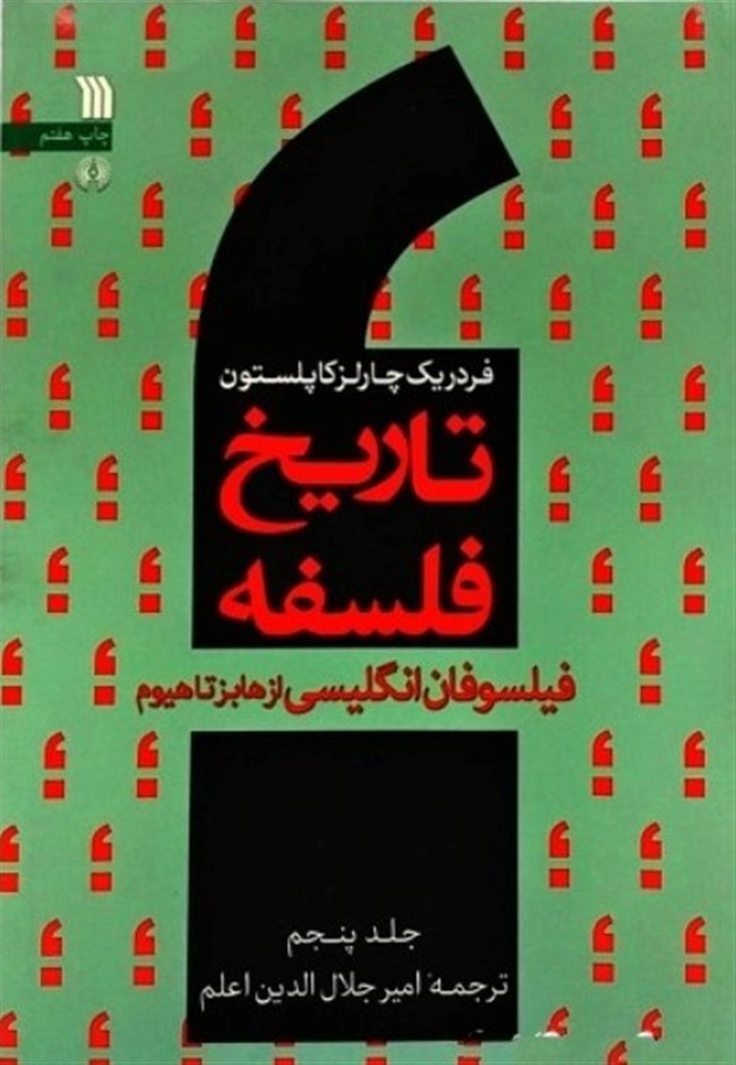 تاریخ فلسفه 5 (فیلسوفان انگلیسی: از هابز تا هیوم)