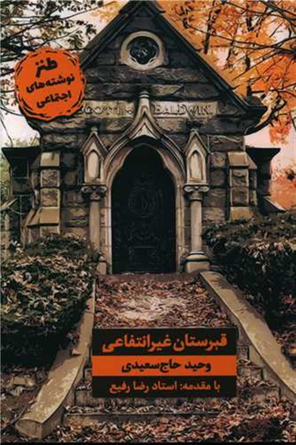 قبرستان غیر انتفاعی 