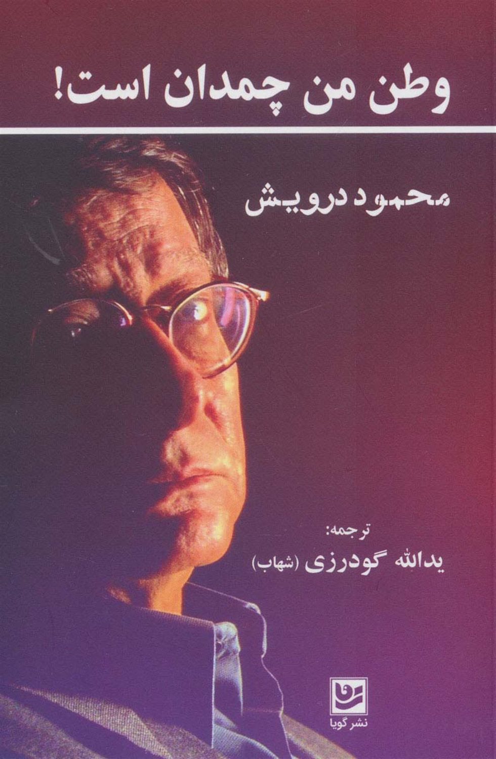 وطن من چمدان است!