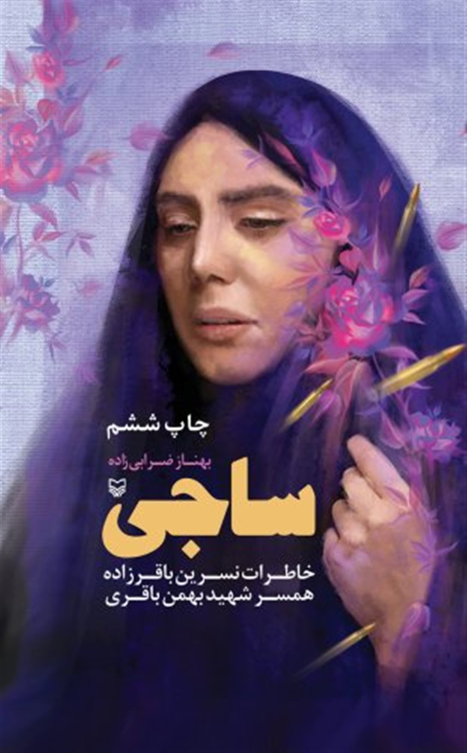 ساجی