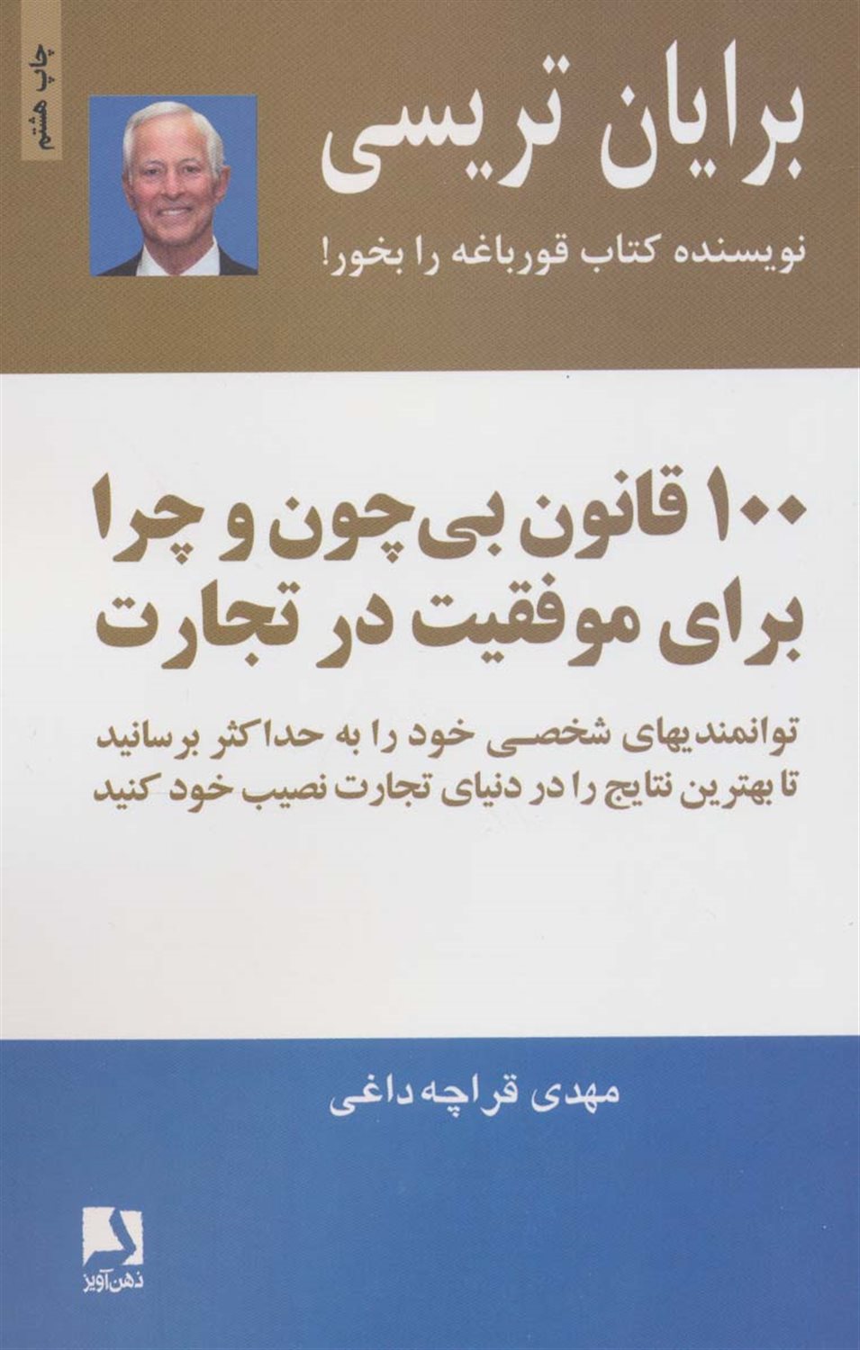 100 قانون بی چون و چرا برای موفقیت در تجارت