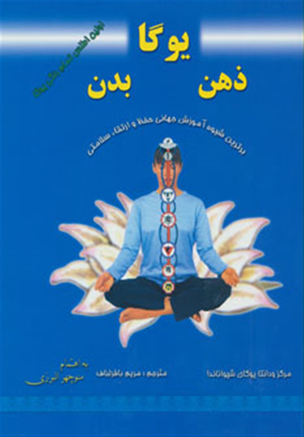 یوگا،ذهن،بدن 