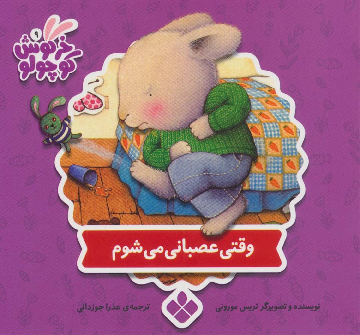 خرگوش کوچولو 9 (وقتی عصبانی می‌شوم)