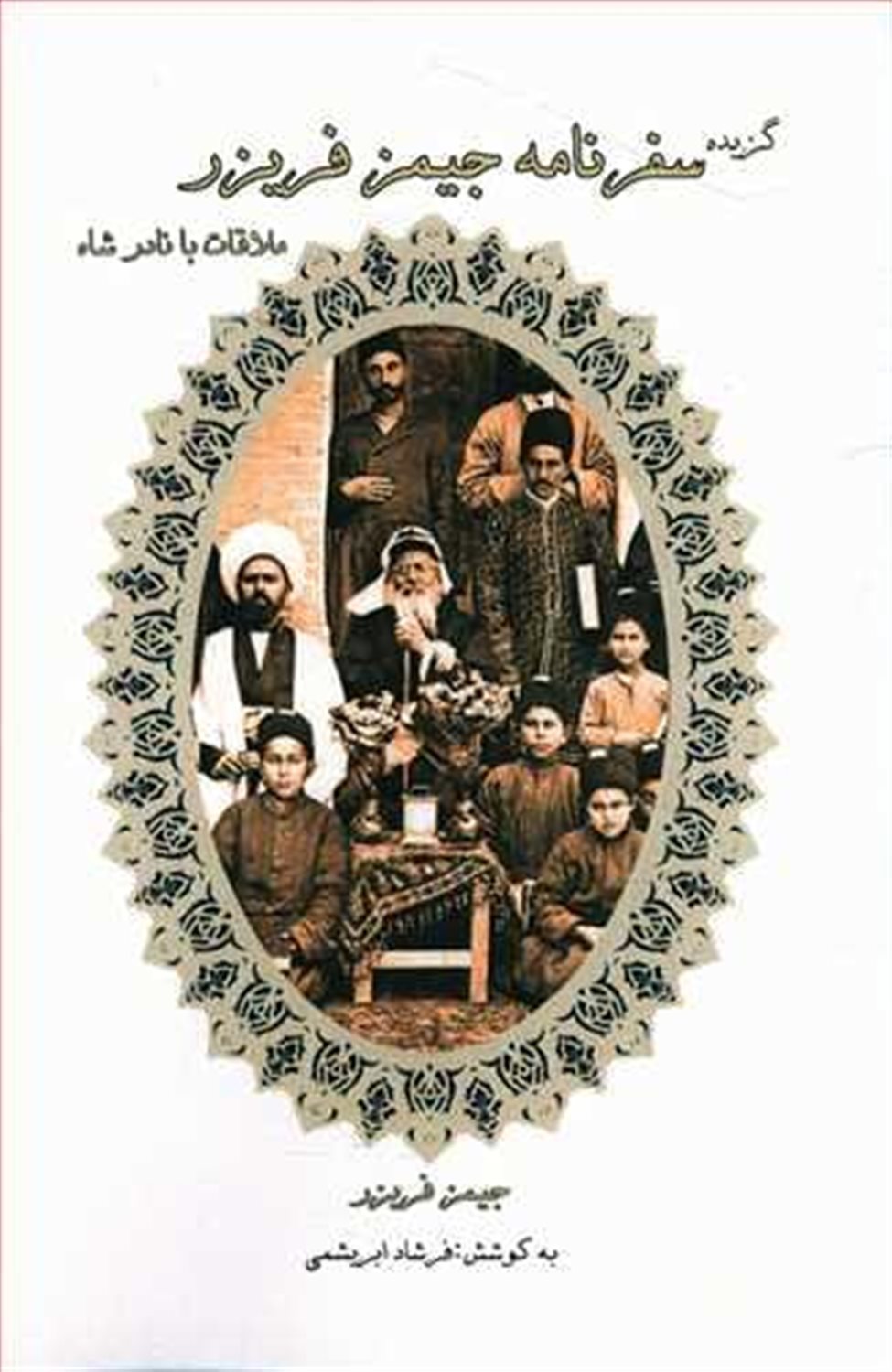 گزیده سفرنامه جیمز فریزر
