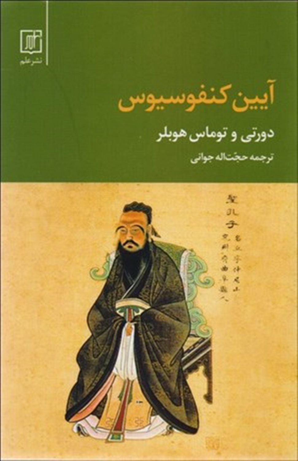 آیین کنفوسیوس