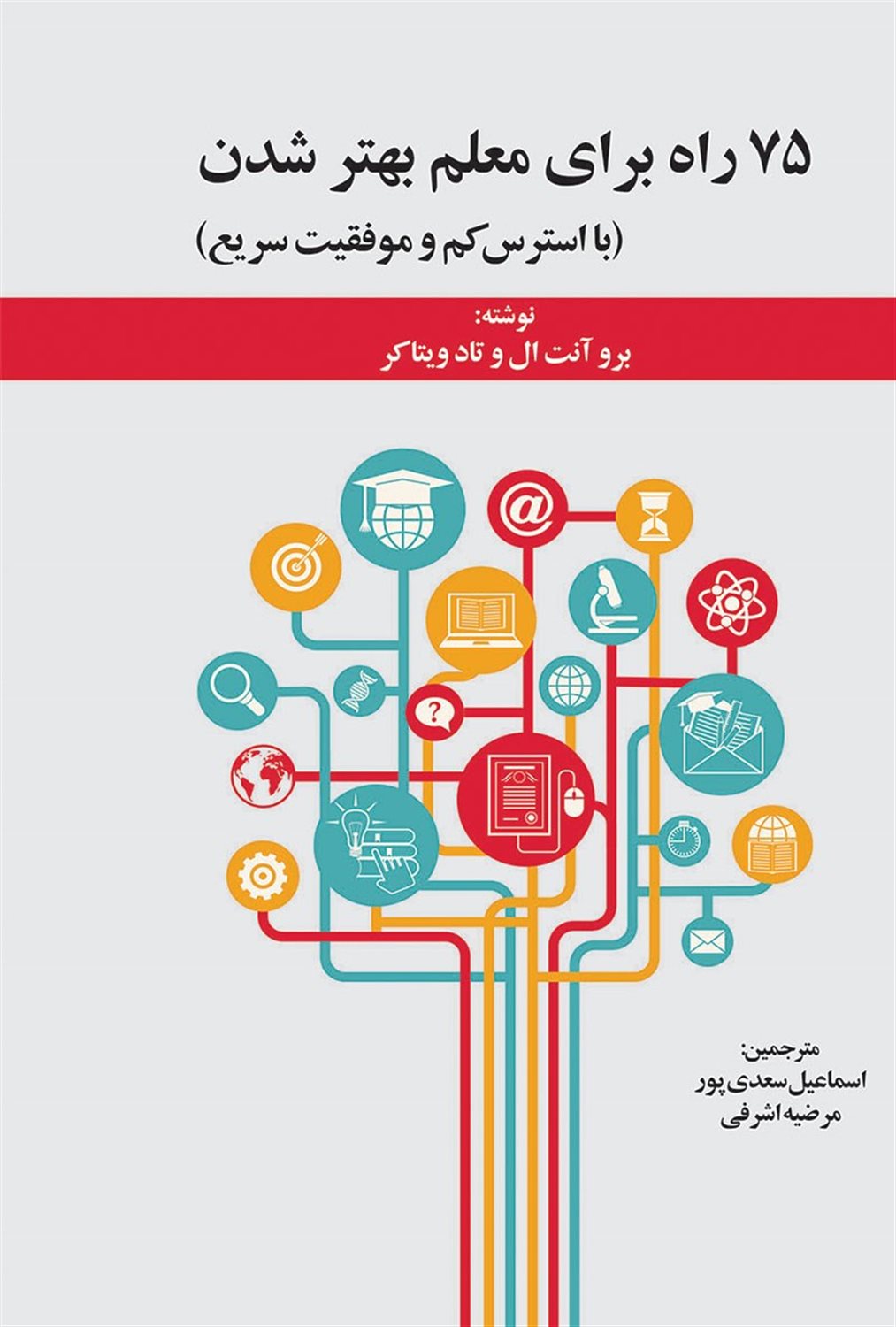 75 راه برای معلم بهتر شدن