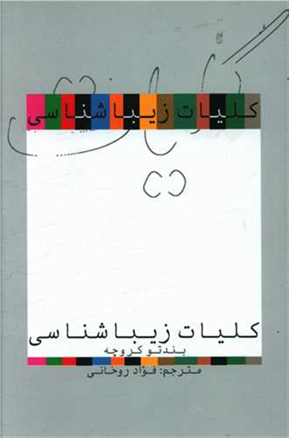 کلیات زیباشناسی