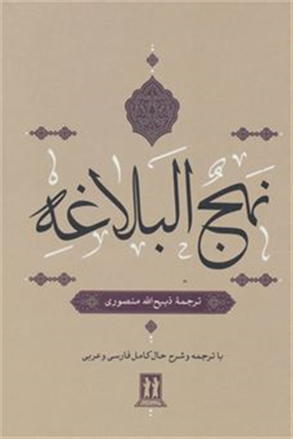 نهج البلاغه 