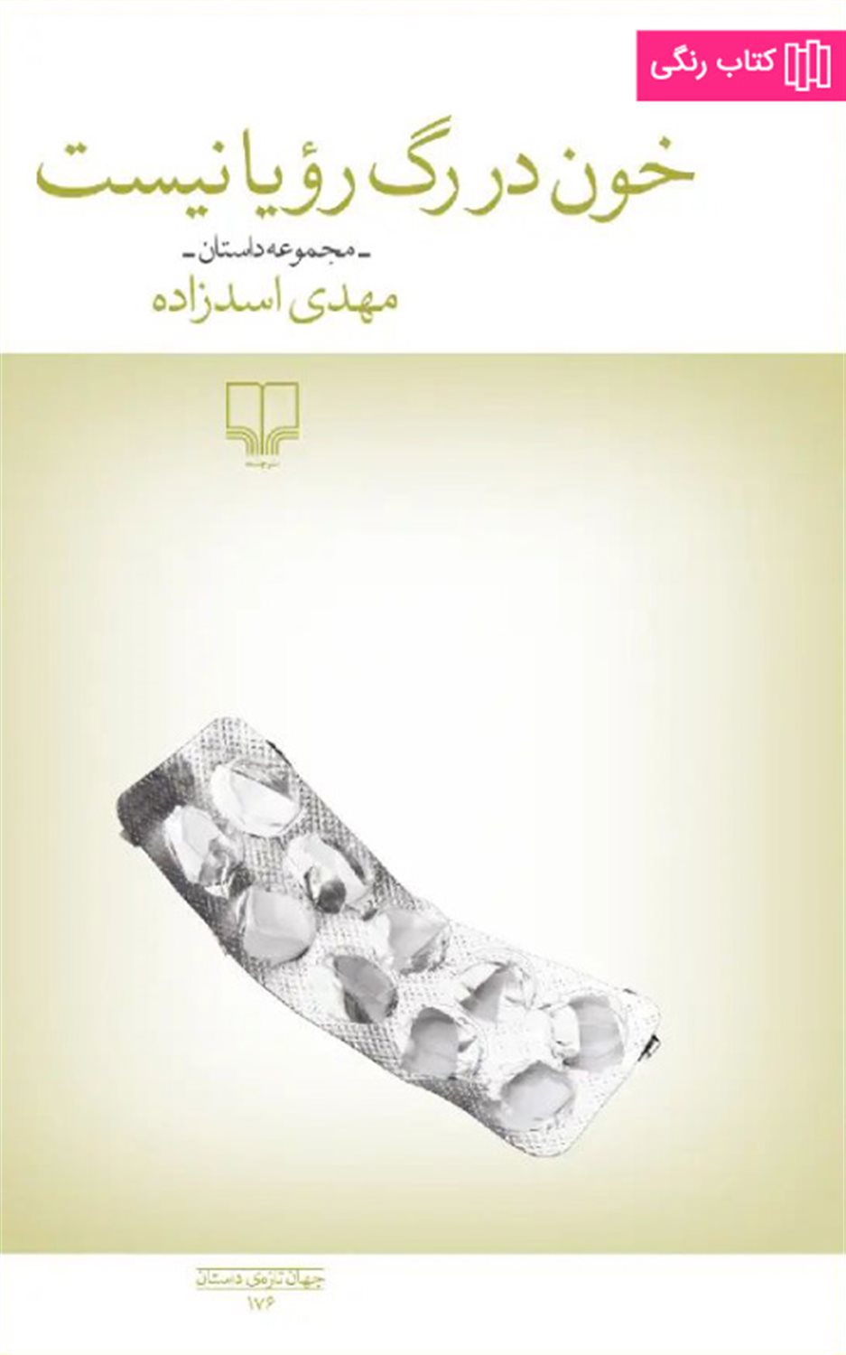 خون در رگ رویا نیست