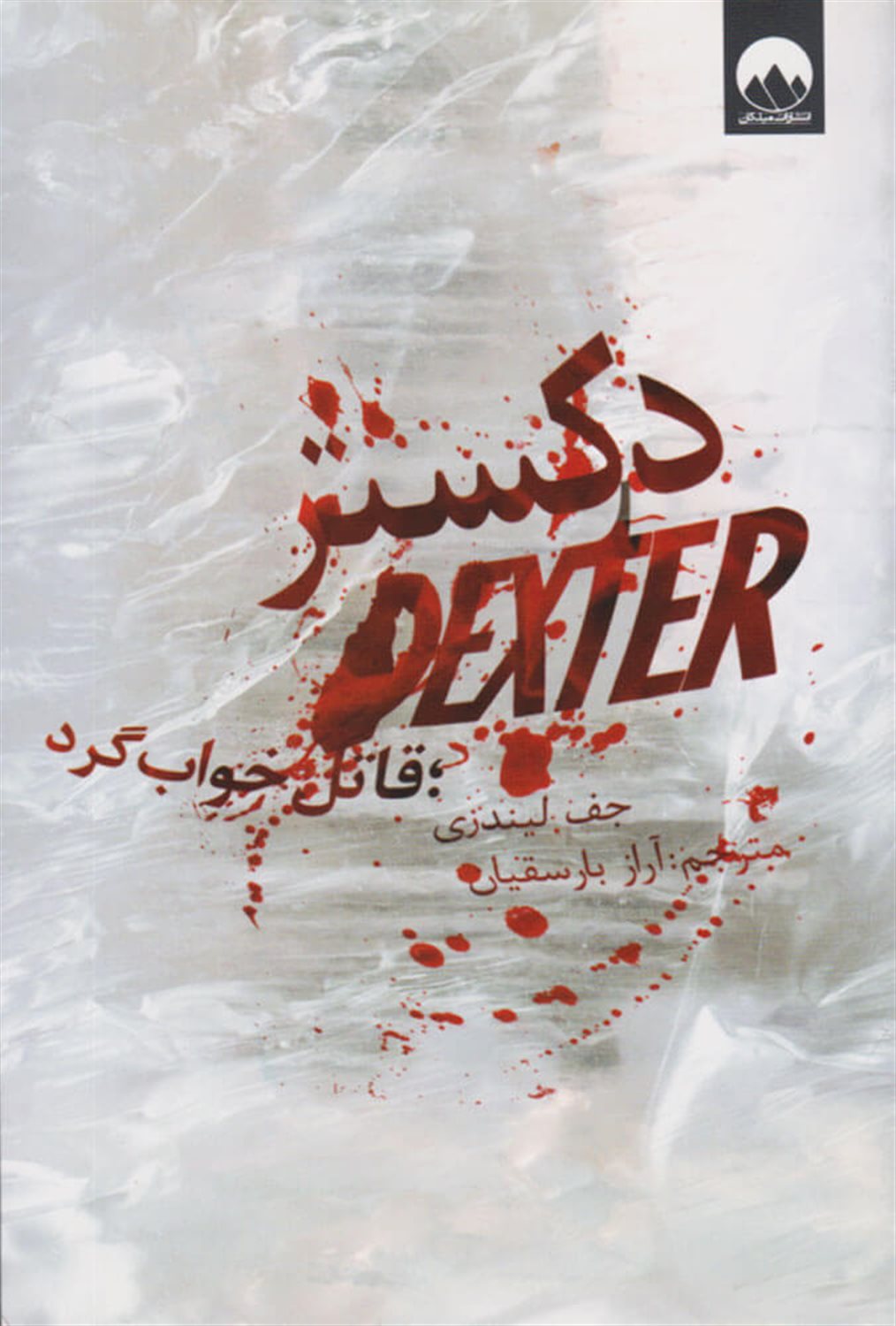 دکستر قاتل خواب گرد