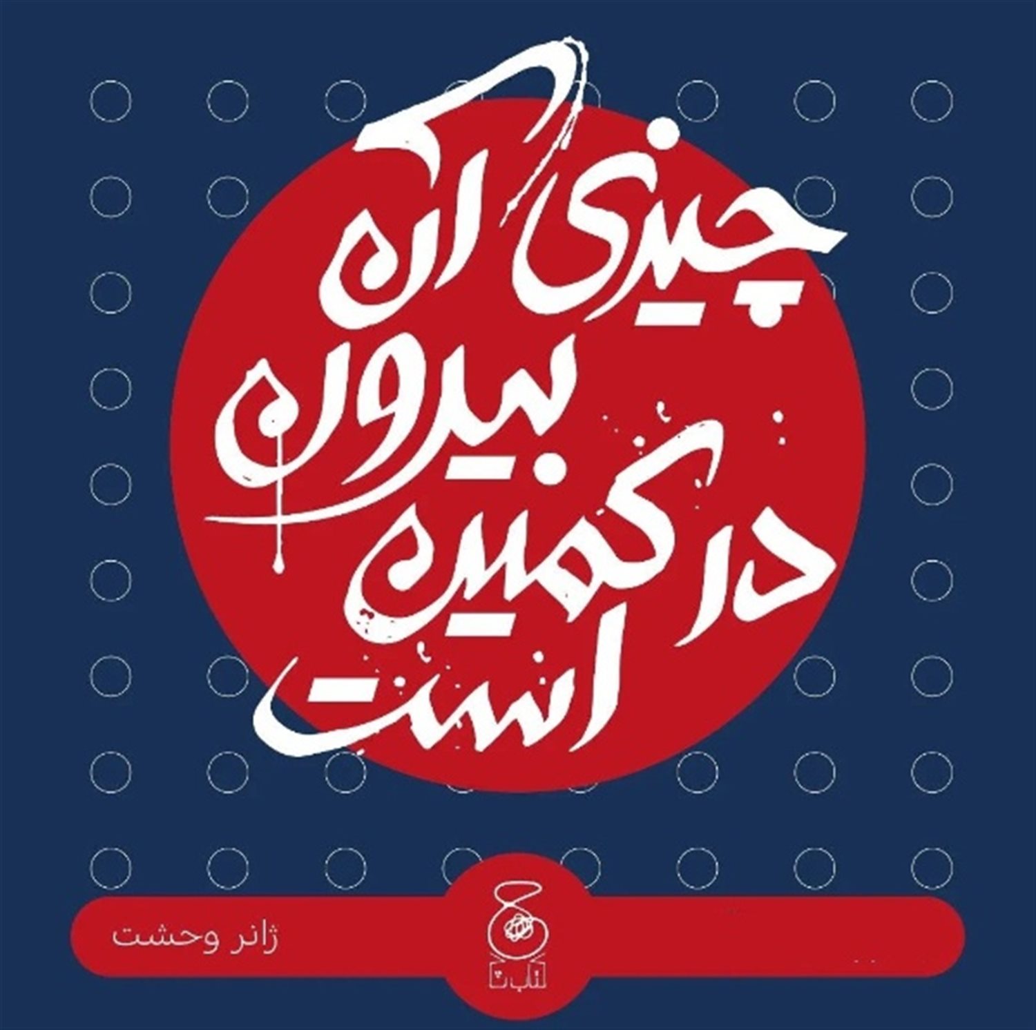 چیزی آن بیرون در کمین است