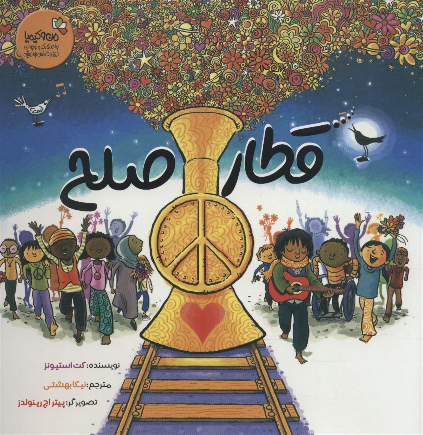 قطار صلح 