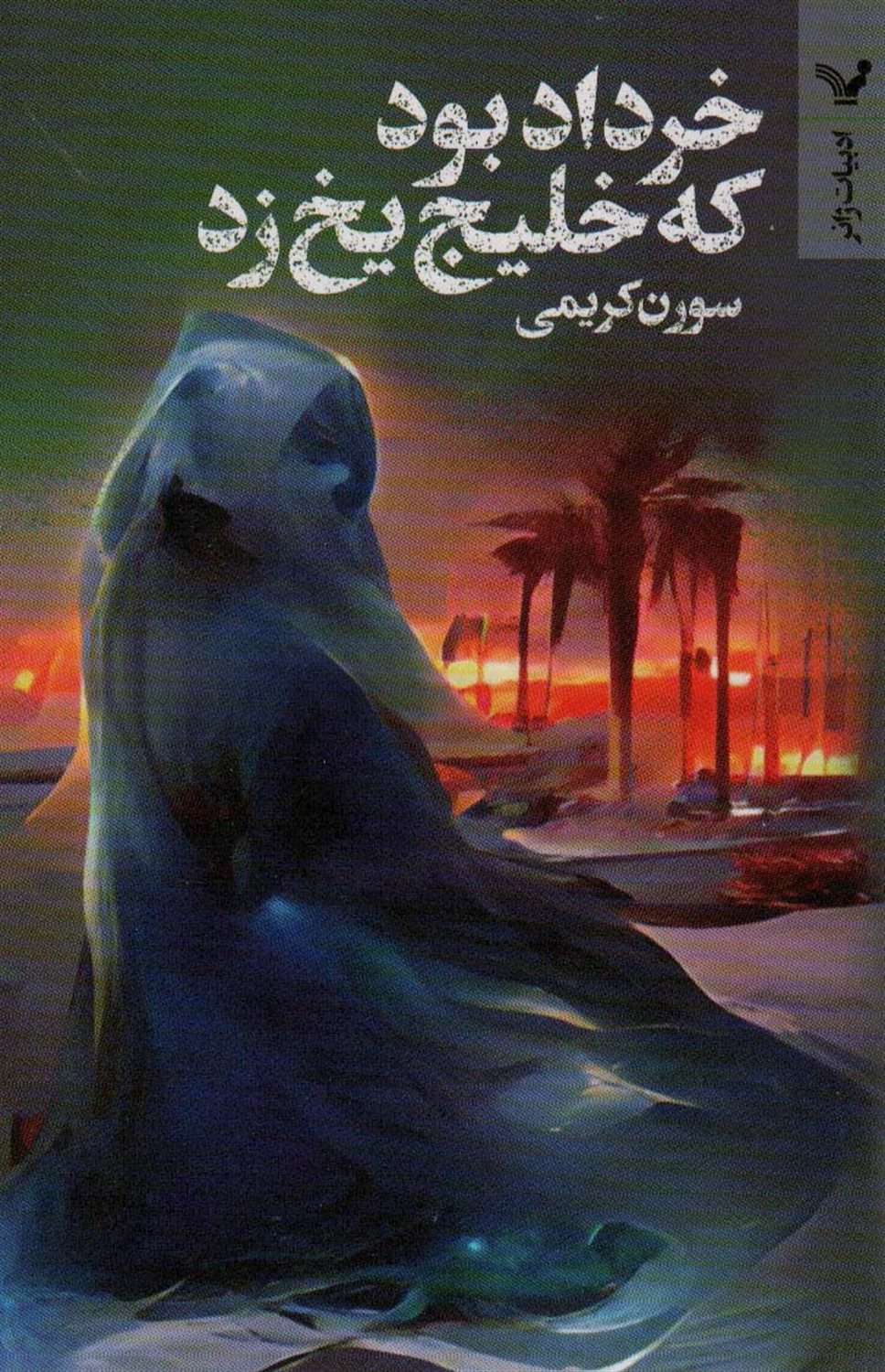 خرداد بود که خلیج یخ زد 