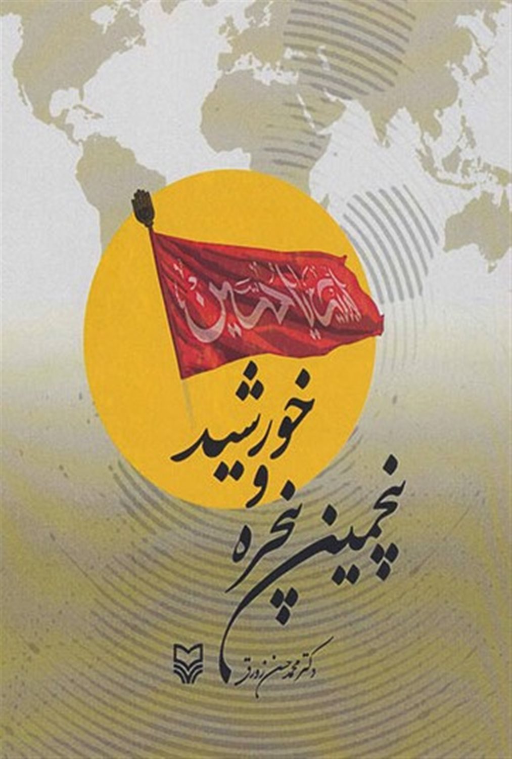 پنجمین پنجره و خورشید