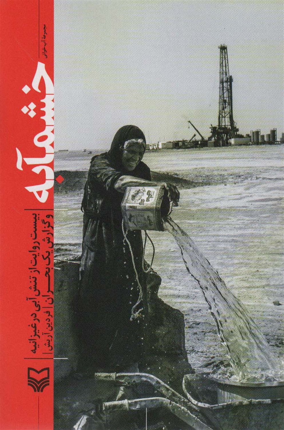 خشمآبه 