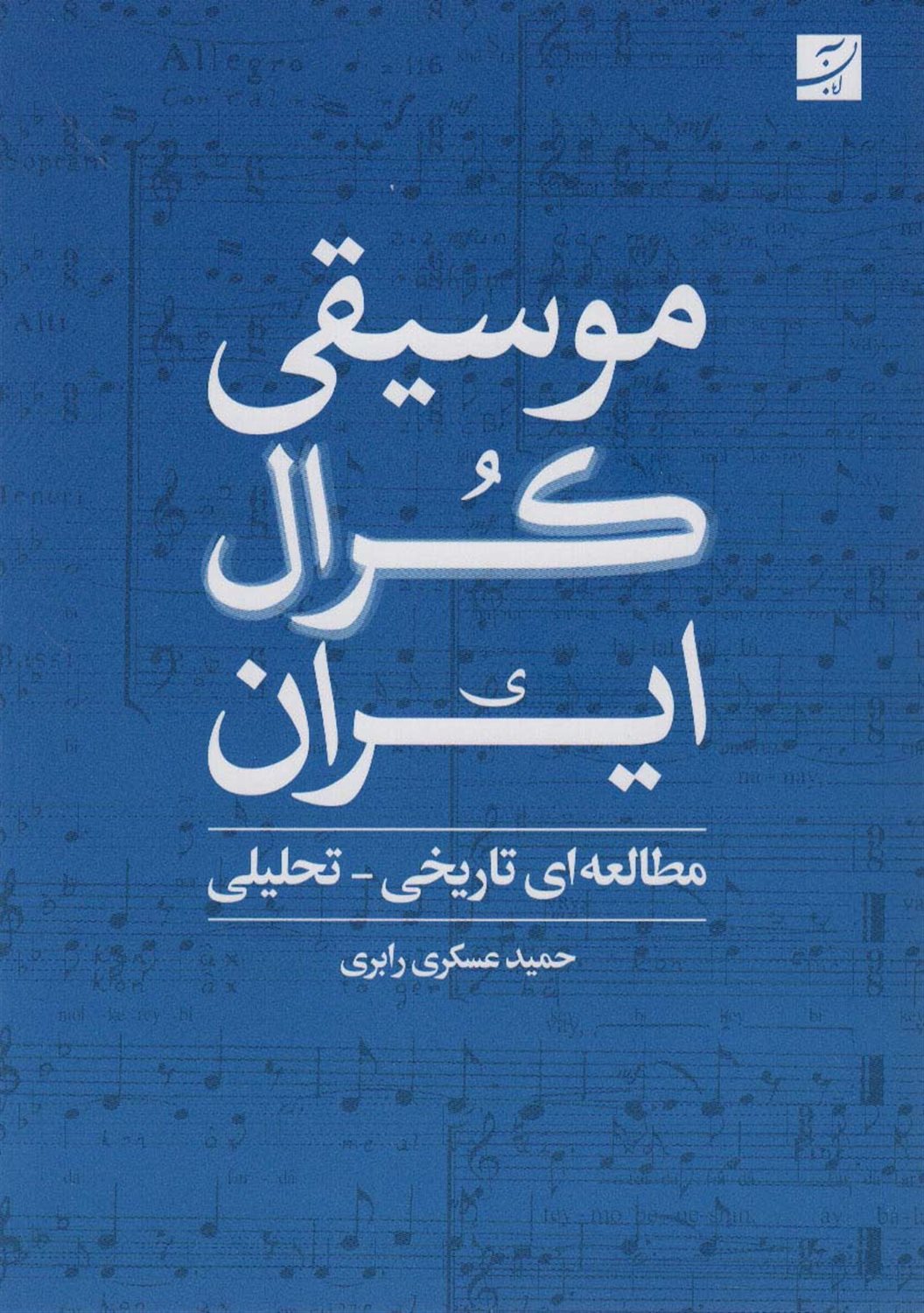 موسیقی کرال ایران 