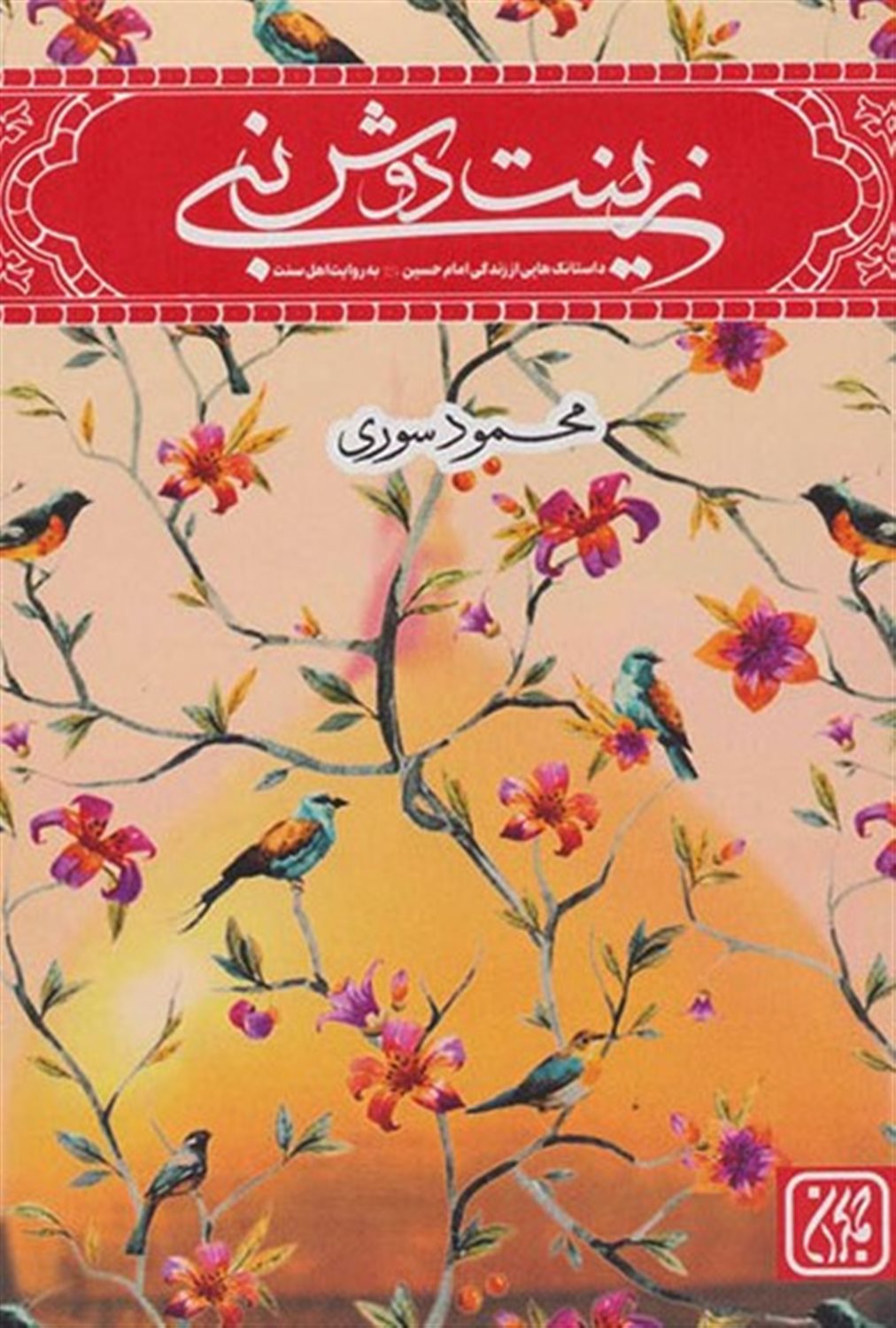 زینب دوش نبی 