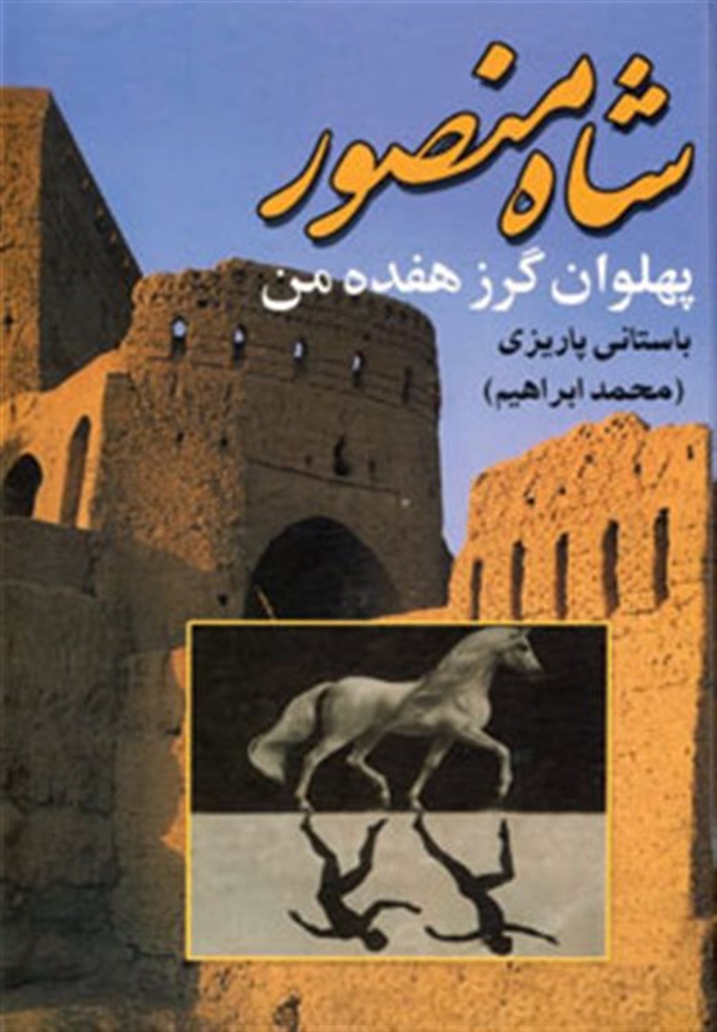 شاه منصور