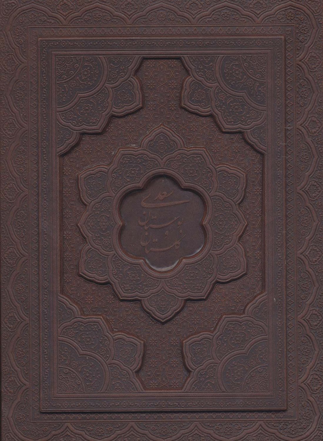 گلستان سعدی، بوستان سعدی (2 جلدی)