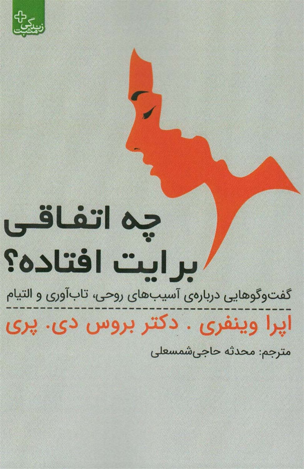 چه اتفاقی برایت افتاده؟ 