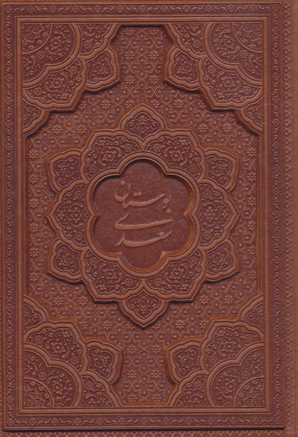 بوستان سعدی 