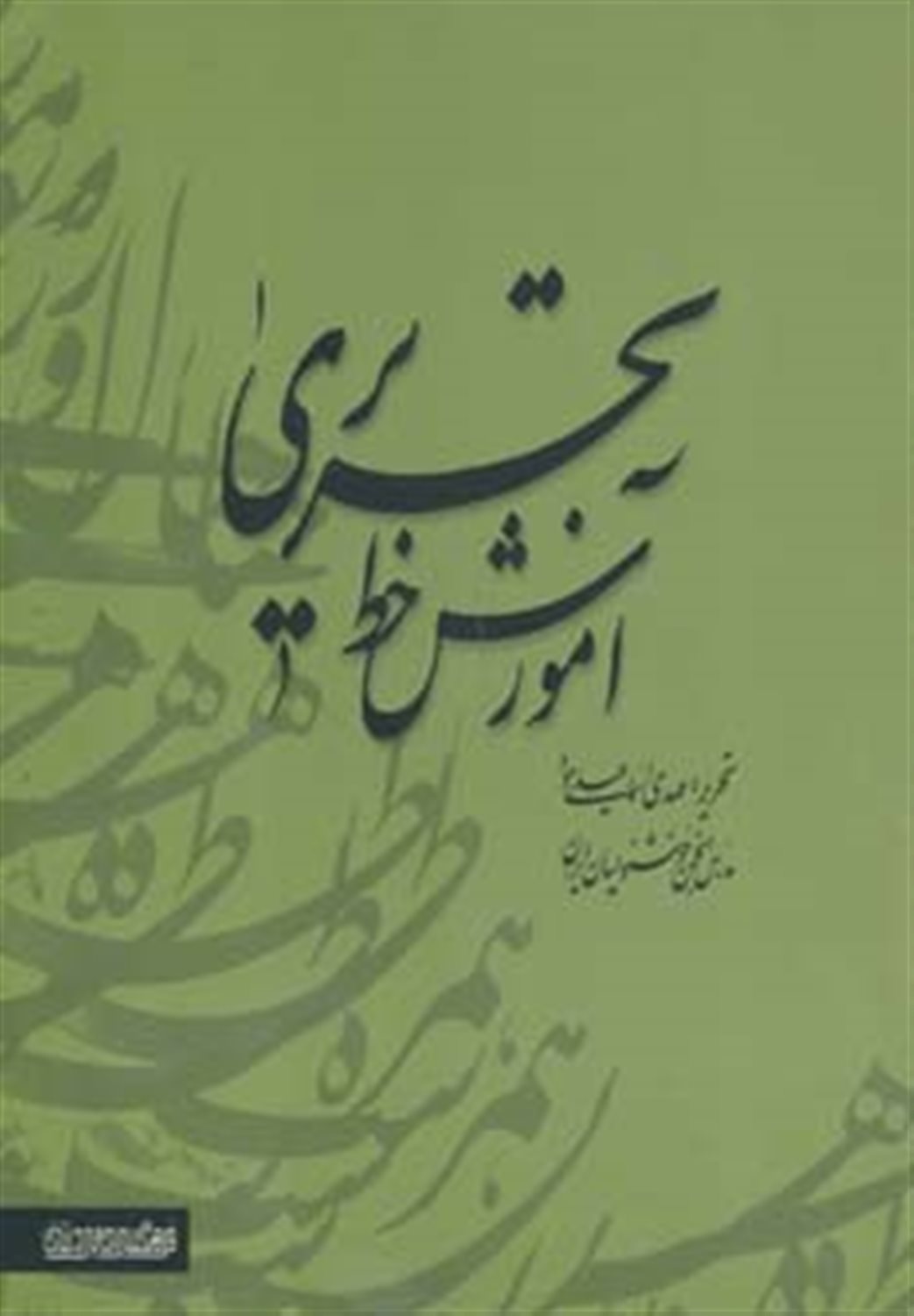 آموزش خط تحریری (2 جلدی)