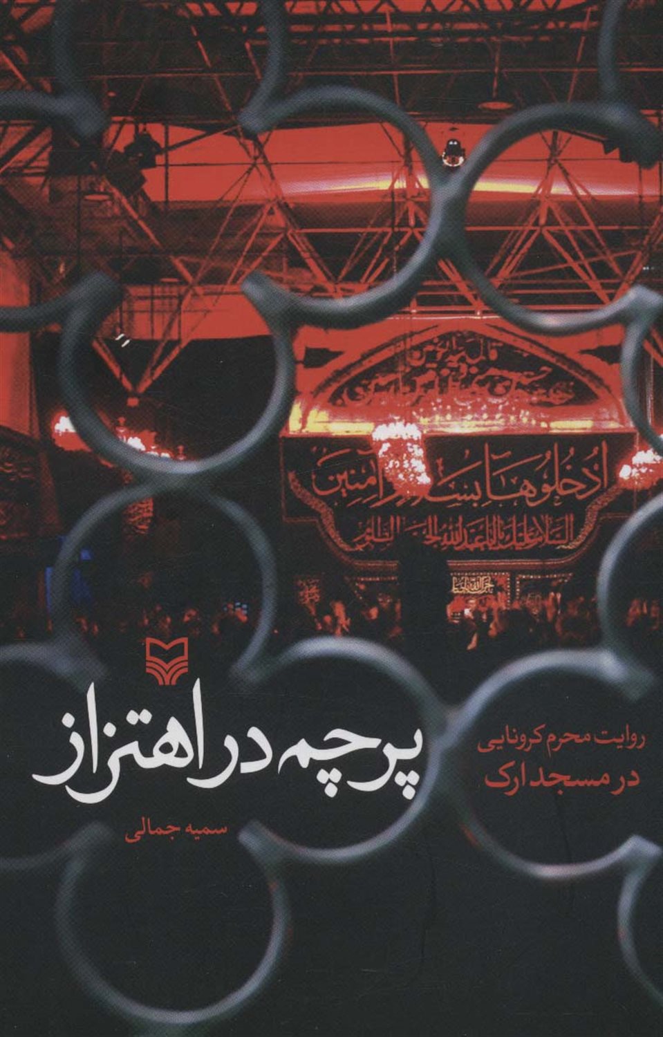 پرچم در اهتزاز 