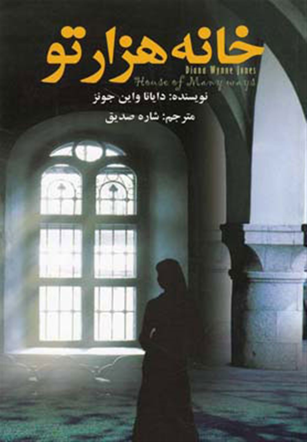 خانه هزار تو