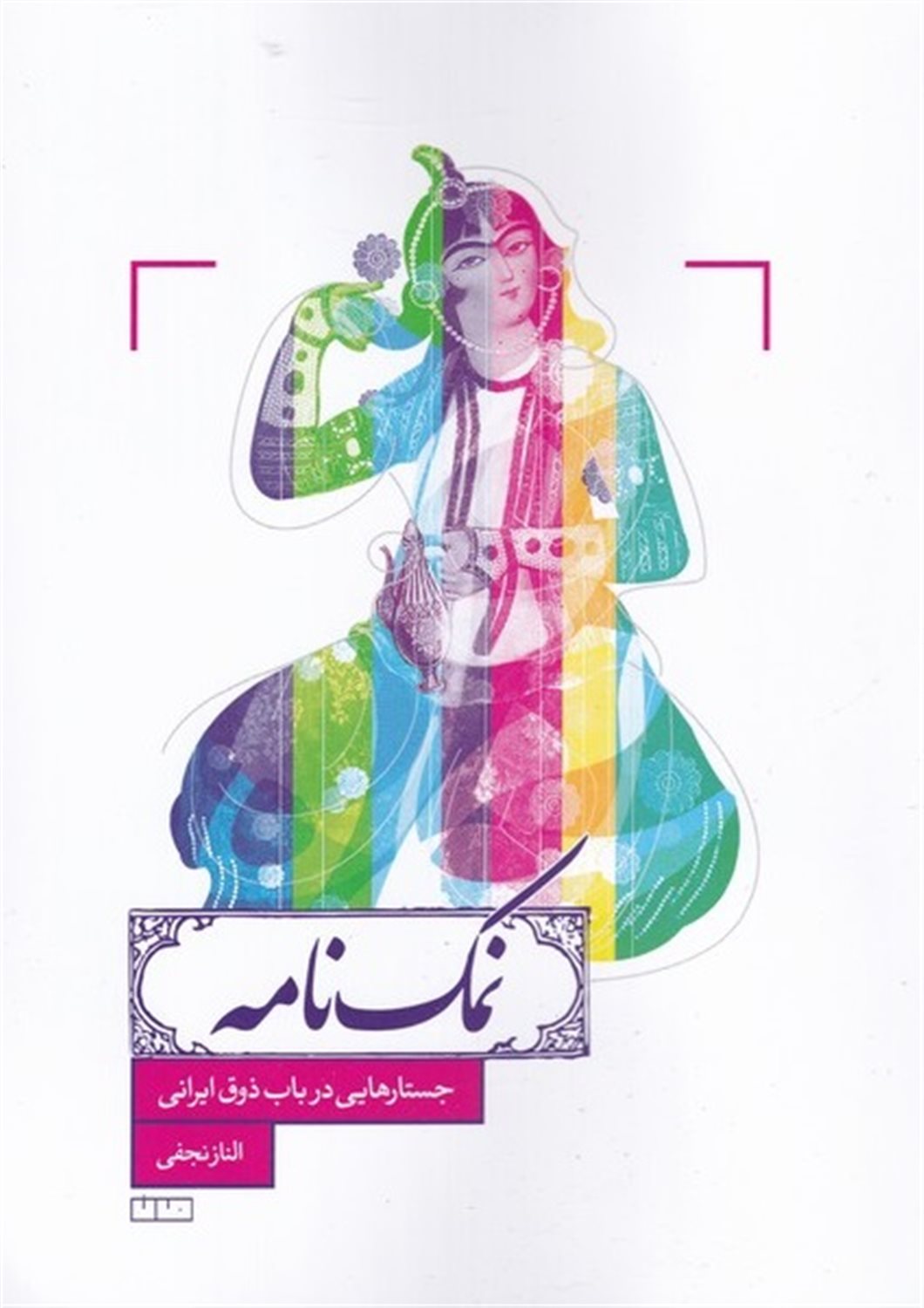 نمک‌نامه