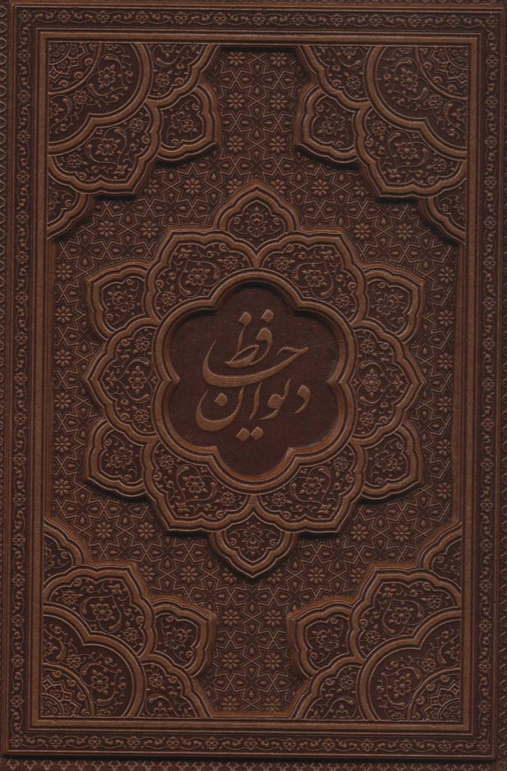 دیوان حافظ به انضمام فال 