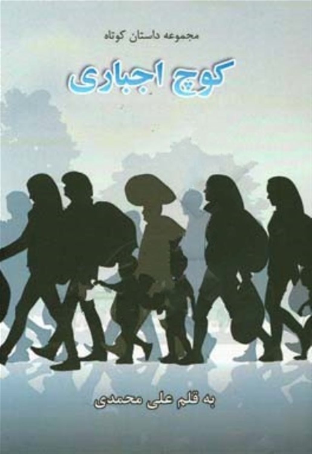 کوچ اجباری