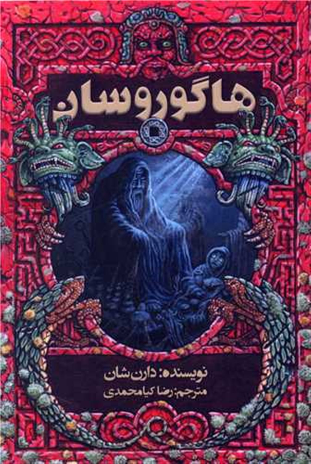 هاگوروسان
