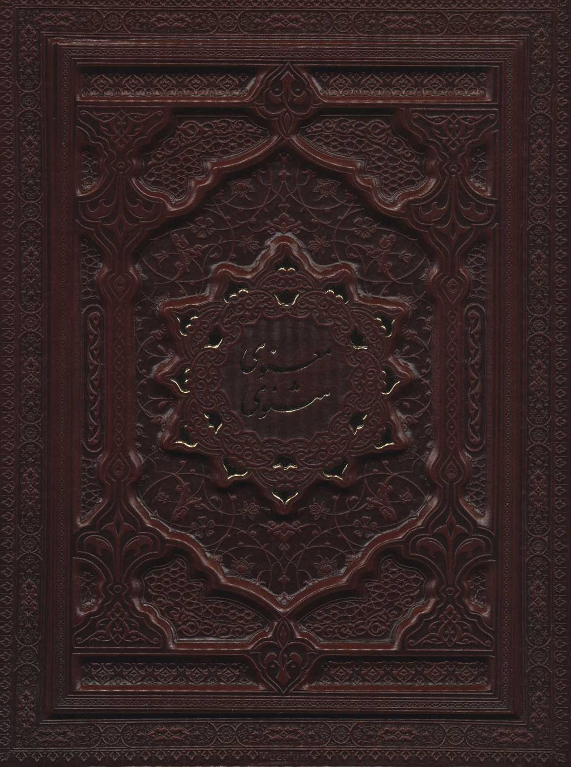 مثنوی معنوی 